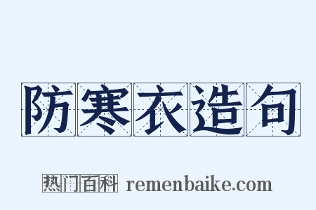 防寒衣造句是什么意思的图片